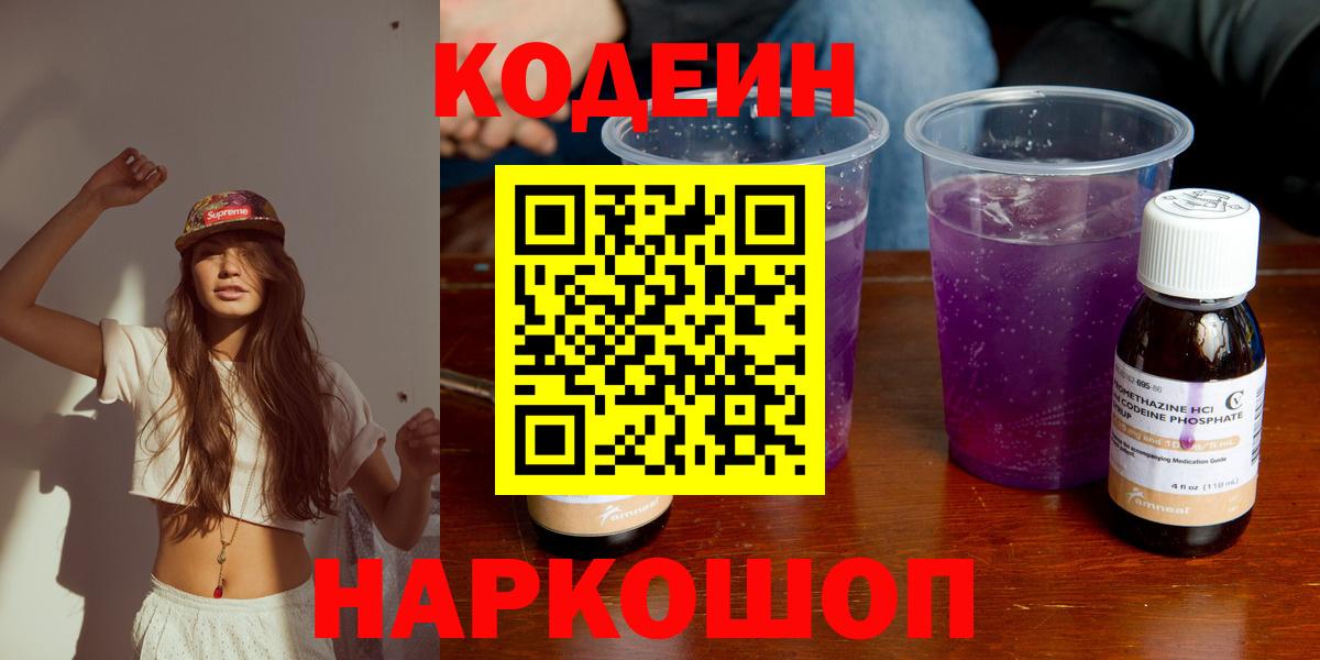 Протвино  Кодеин напиток Lean (лин)  Кодеиновый сироп Lean Purple Drank  Вход с VPN 